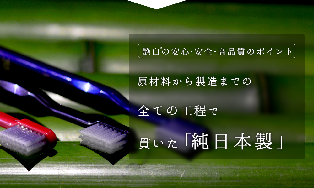 艶白(つやはく)は純日本製を貫いた歯ブラシ