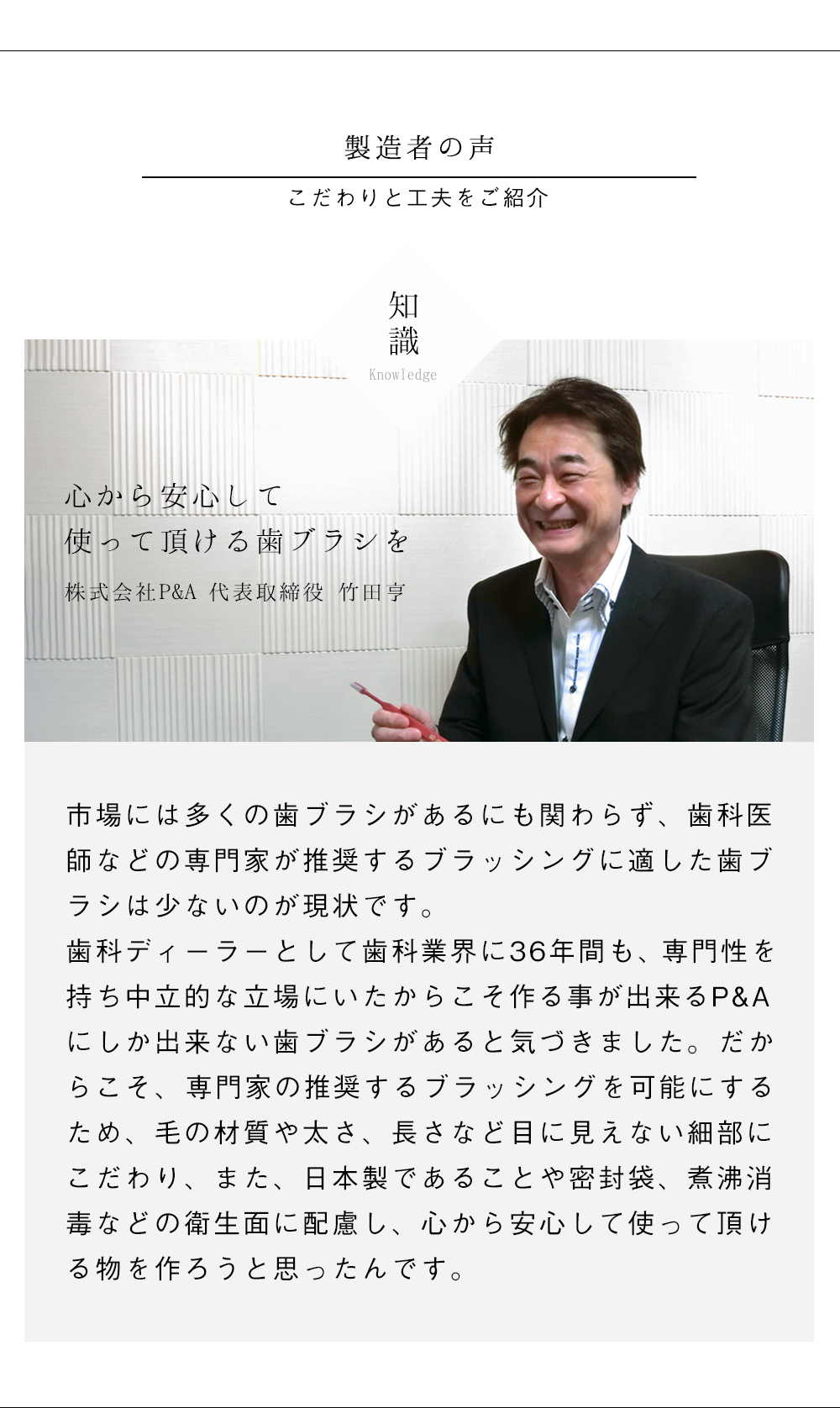 株式会社P&A代表取締役 竹田亨の艶白(つやはく)への思いと開発のきっかけ
